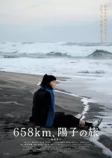 658km、陽子の旅のポスター
