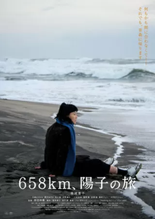 658km、陽子の旅のポスター