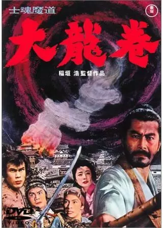 士魂魔道 大龍巻のポスター