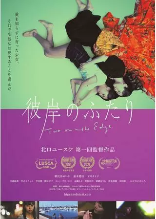 彼岸のふたりのポスター