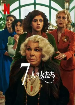 7人の女たちのポスター