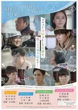 Short Trial Project 2023のポスター