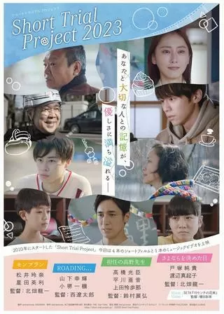 Short Trial Project 2023のポスター