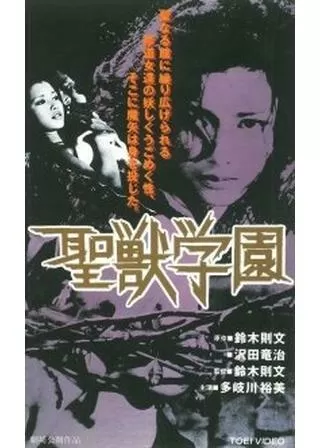 聖獣学園のポスター