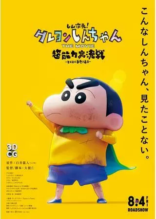 しん次元!クレヨンしんちゃんTHE MOVIE 超能力大決戦 〜とべとべ手巻き寿司〜のポスター
