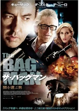 ザ・バッグマン 闇を運ぶ男のポスター