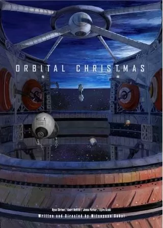 オービタル・クリスマス 聖夜を祝う全ての人にのポスター