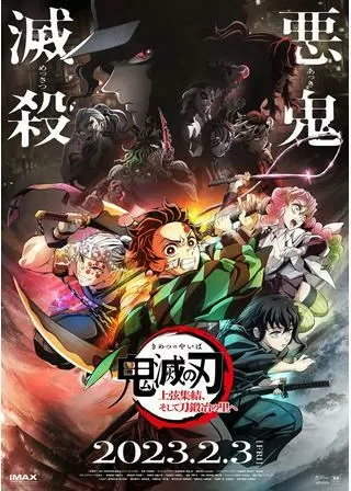 「鬼滅の刃」上弦集結、そして刀鍛冶の里へのポスター