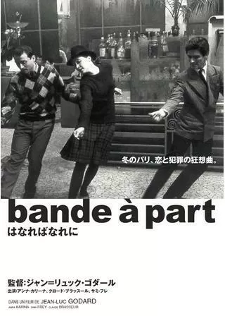 はなればなれにのポスター