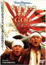 WINDS OF GOD ウィンズ・オブ・ゴッドのポスター