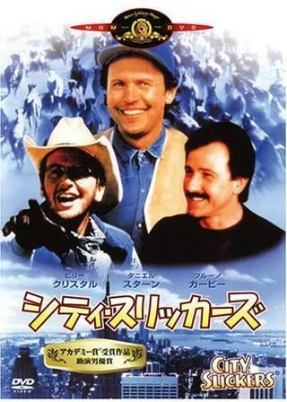 シティ・スリッカーズのポスター