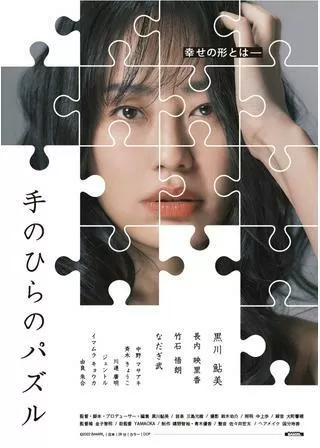 手のひらのパズルのポスター