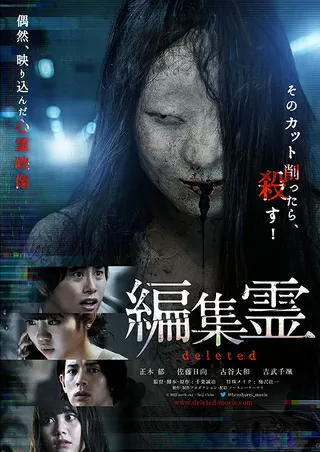 編集霊 deletedのポスター