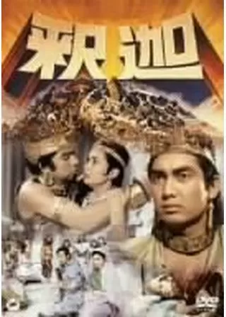 釈迦のポスター