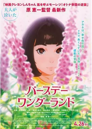 バースデー・ワンダーランドのポスター
