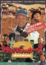 シティ・スリッカーズ2／黄金伝説を追えのポスター