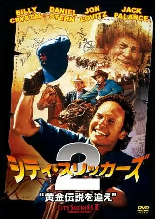 シティ・スリッカーズ2／黄金伝説を追えのポスター