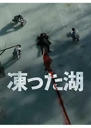 凍った湖のポスター