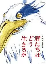 君たちはどう生きるかのポスター