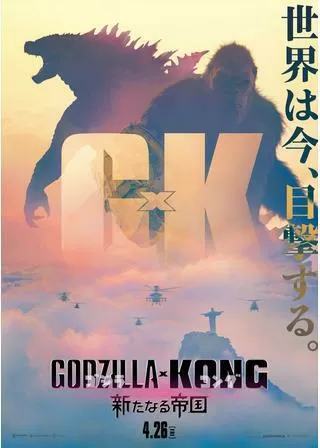 ゴジラxコング 新たなる帝国のポスター