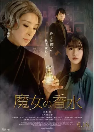 魔女の香水のポスター