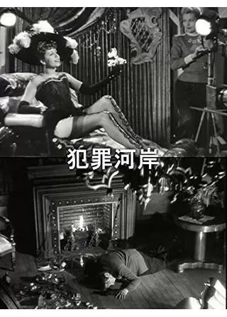 犯罪河岸のポスター