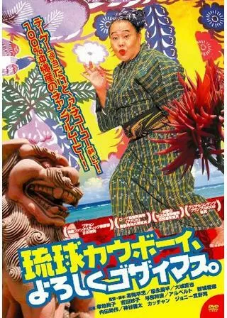 琉球カウボーイ、よろしくゴザイマス。のポスター