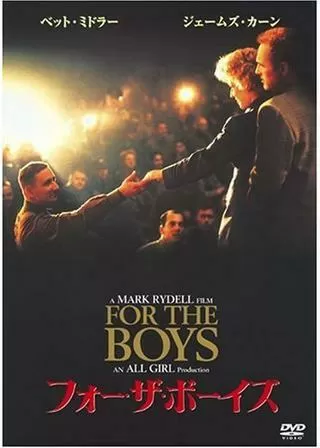 フォー・ザ・ボーイズのポスター
