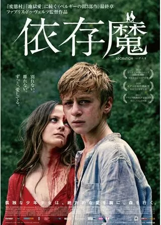 依存魔のポスター