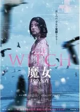 THE WITCH／魔女 —増殖—のポスター