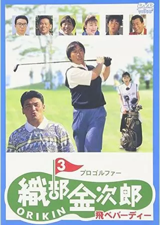プロゴルファー織部金次郎3 飛べバーディーのポスター