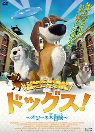 ドッグス！~オジーの大冒険~のポスター