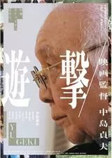 遊撃 映画監督 中島貞夫／遊撃〜「多十郎殉愛記」外伝〜のポスター