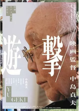 遊撃 映画監督 中島貞夫／遊撃〜「多十郎殉愛記」外伝〜のポスター