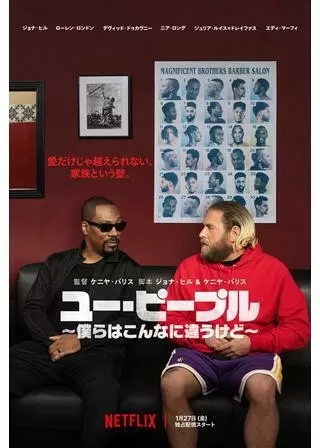 ユー・ピープル ～僕らはこんなに違うけど～のポスター