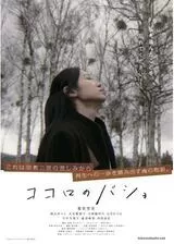 ココロのバショのポスター