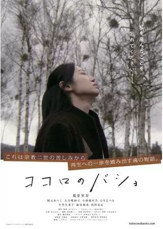 ココロのバショのポスター