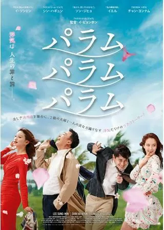 パラム パラム パラムのポスター