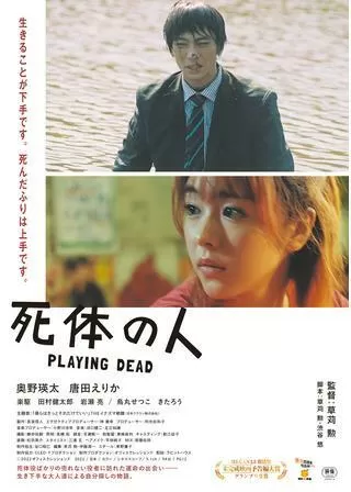 死体の人のポスター