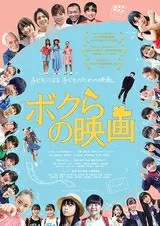 ボクらの映画のポスター