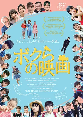 ボクらの映画のポスター