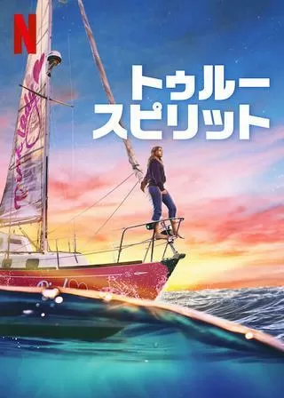 トゥルー・スピリットのポスター