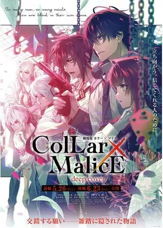 劇場版 Collar×Malice deep cover 後編のポスター