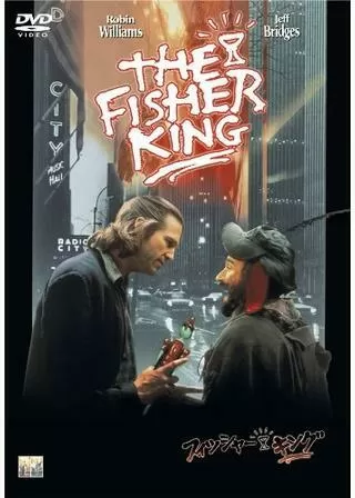 フィッシャー・キングのポスター