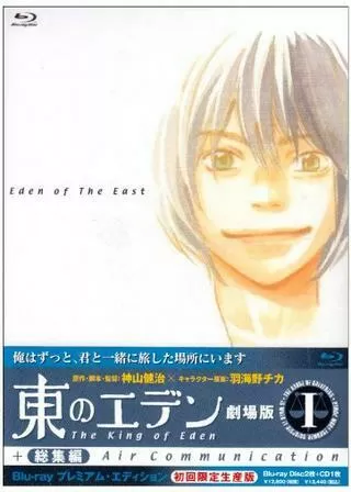 東のエデン 総集編 Air Communicationのポスター