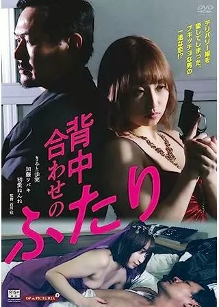 背中合わせのふたりのポスター