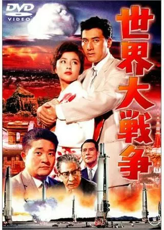 世界大戦争のポスター