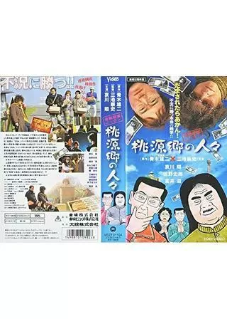 金融破滅ニッポン 桃源郷の人々のポスター