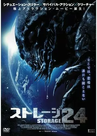 ストレージ24のポスター