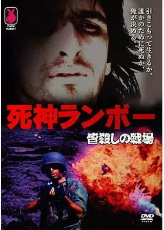 死神ランボー 皆殺しの戦場のポスター